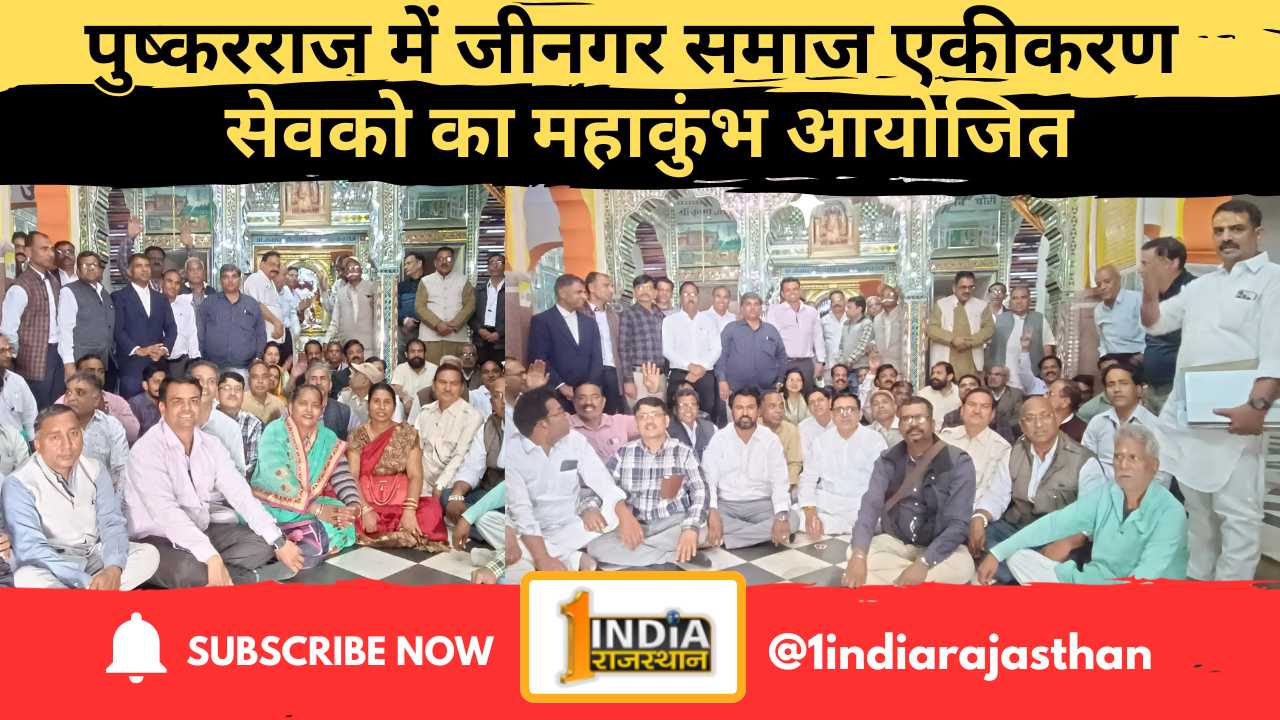 Jingar samaj ekikarn meeting pushkar 